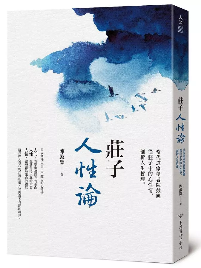 莊子人性論：當代道家學者陳鼓應從莊子中的心性情，剖析人生哲理