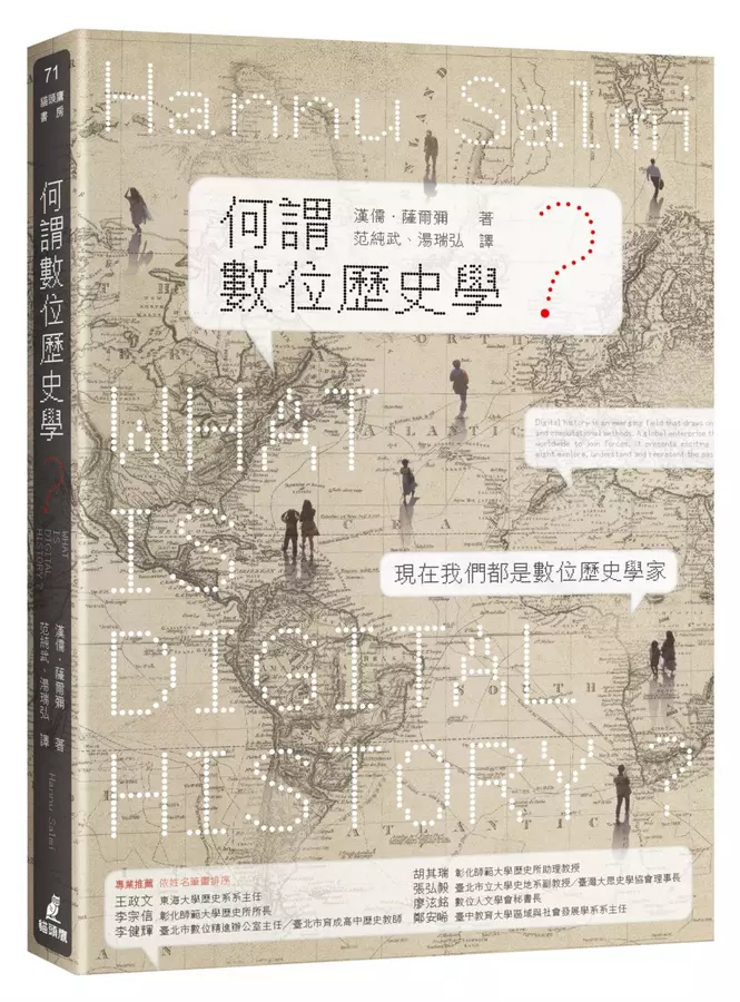 何謂數位歷史學？