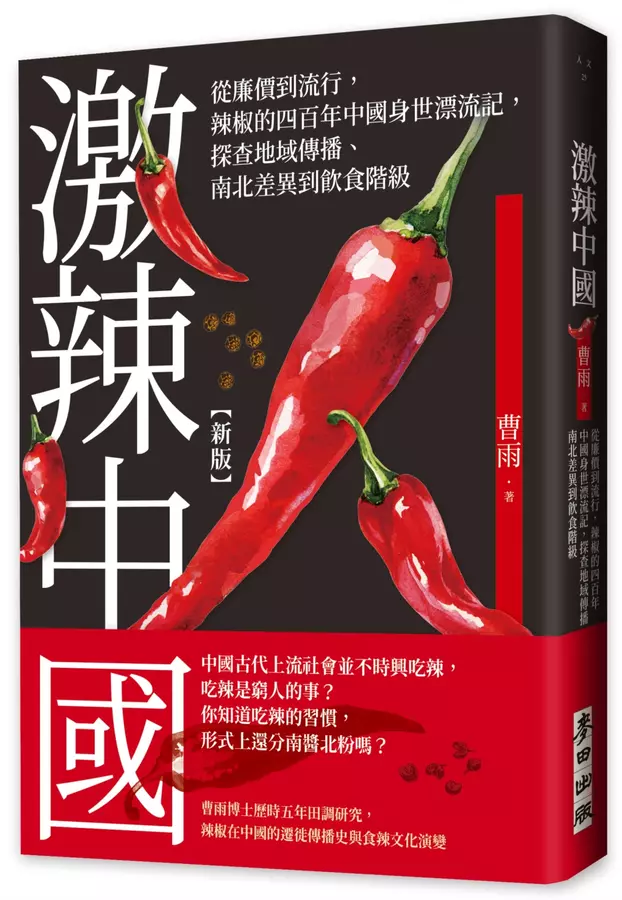 激辣中國（新版）：從廉價到流行，辣椒的四百年中國身世漂流記，探查地域傳播、南北差異到飲食階級