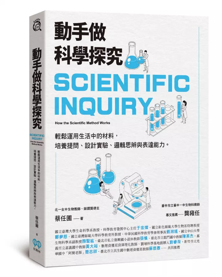 動手做科學探究：輕鬆運用生活中的材料，培養提問、設計實驗、邏輯思辨與表達能力