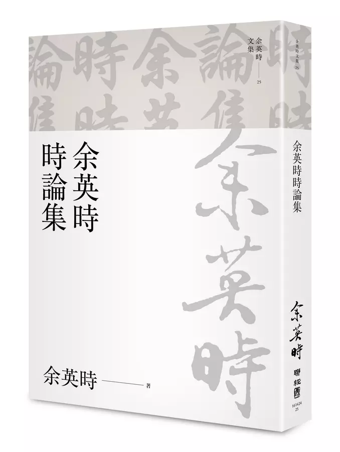 余英時時論集（余英時文集25)