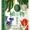 改變世界的植物採集史：18～20世紀的植物獵人如何踏遍全球角落，為文明帝國注入新風貌