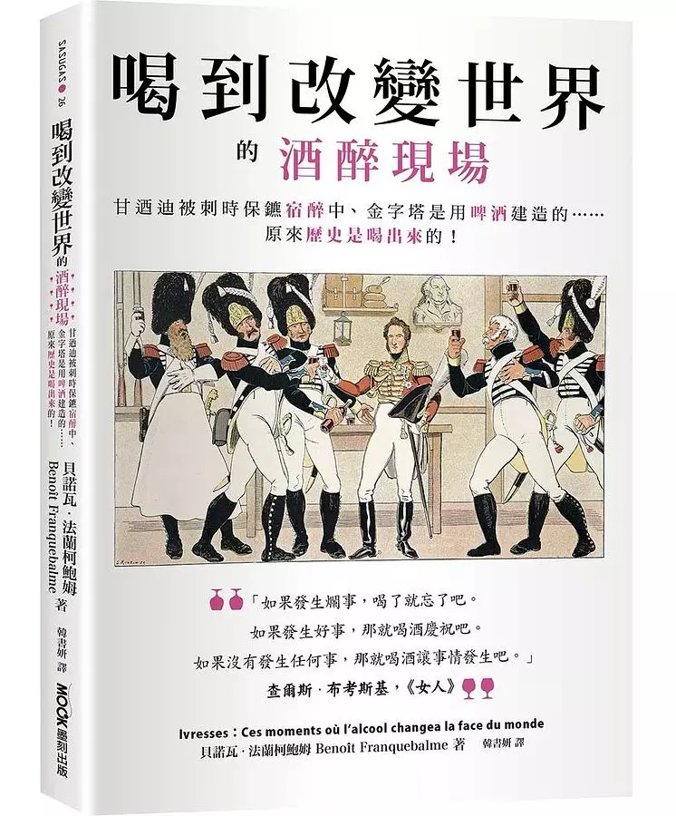 喝到改變世界的酒醉現場：甘迺迪被刺時保鑣宿醉中、金字塔是用啤酒建造的……原來歷史是喝出來的！