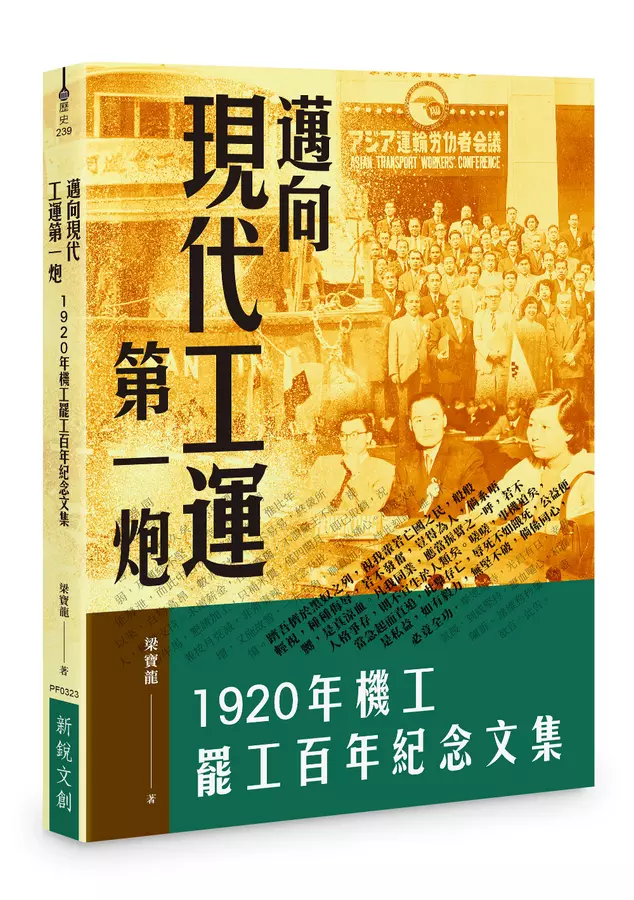 邁向現代工運第一炮──1920年機工罷工百年紀念文集
