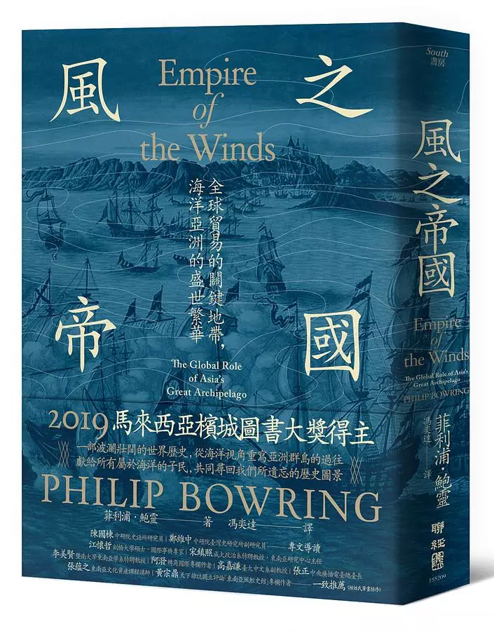 風之帝國：全球貿易的關鍵地帶，海洋亞洲的盛世榮光