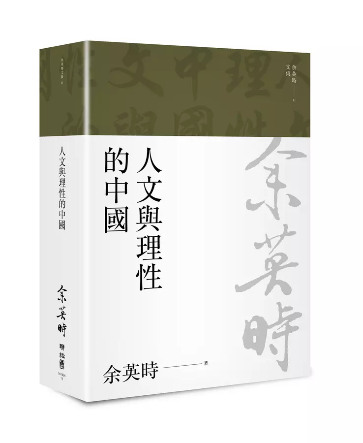 人文與理性的的中國(余英時文集11)