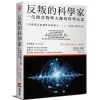 反叛的科學家：一代傳奇物理大師的科學反思