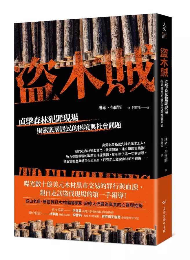 盜木賊：直擊森林犯罪現場，揭露底層居民的困境與社會問題