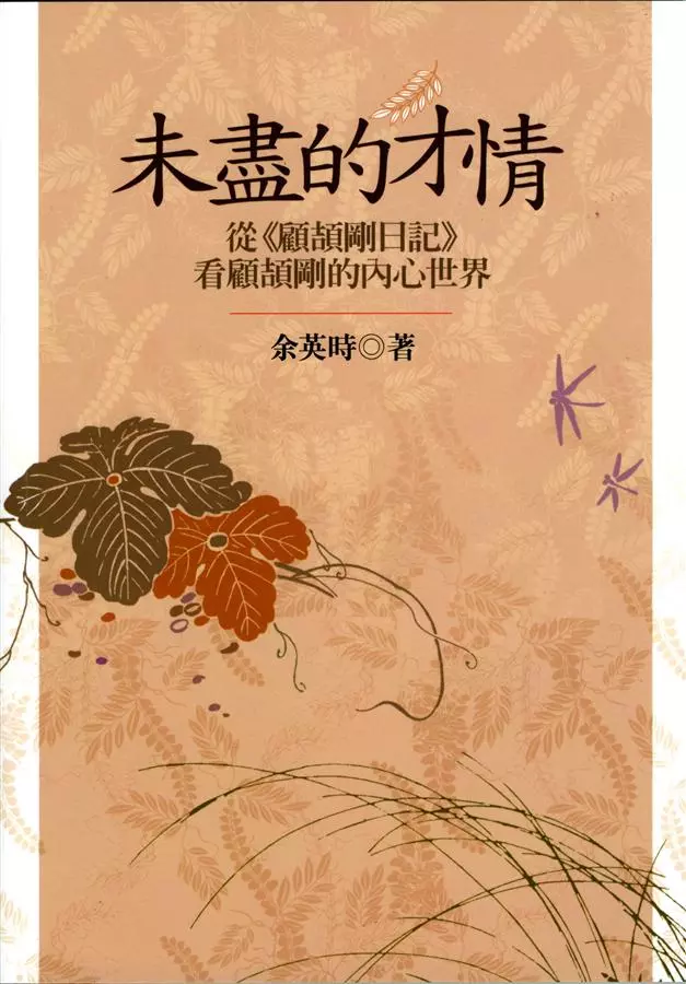 未盡的才情：從顧頡剛日記看顧頡剛的內心世界(二版)