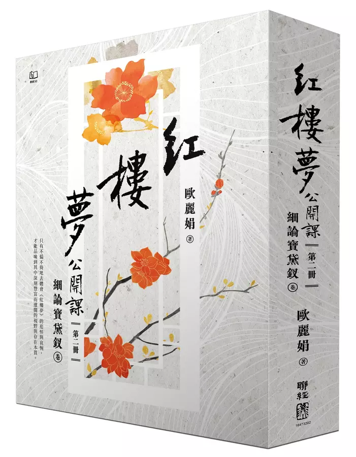 紅樓夢公開課（二）：細論寶黛釵卷