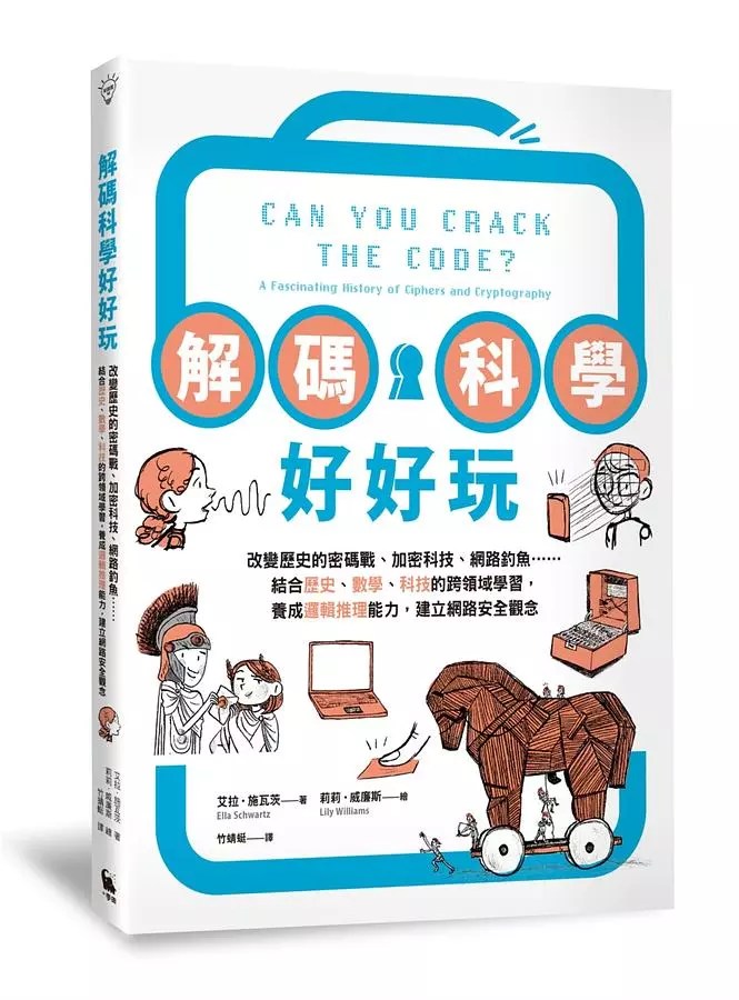 解碼科學好好玩：改變歷史的密碼戰、加密科技、網路釣魚……結合歷史、數學、科技的跨領域學習，養成邏輯推理能力，建立網路安全觀念