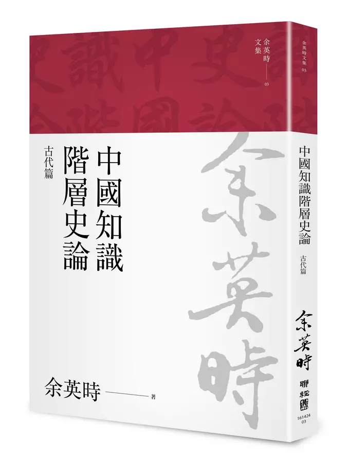 中國知識階層史論：古代篇(余英時文集03)