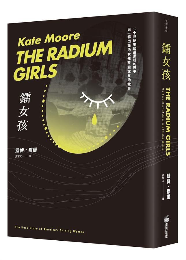 鐳女孩：二十世紀美國最黑暗的歷史與一群閃亮的女孩改變世界的故事