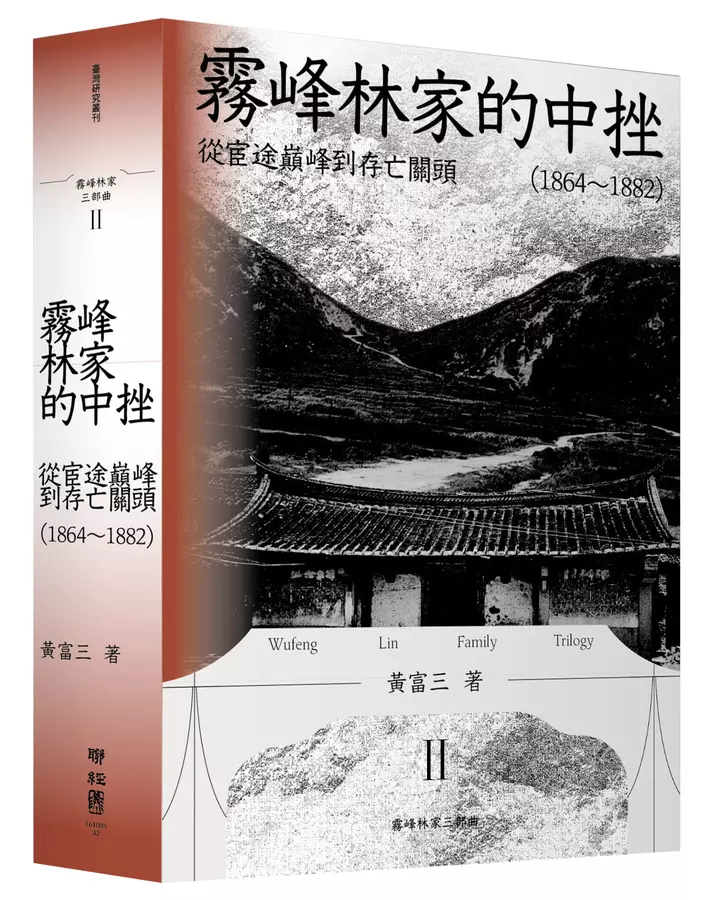 霧峰林家的中挫：從宦途巔峰到存亡關頭（1864-1882）