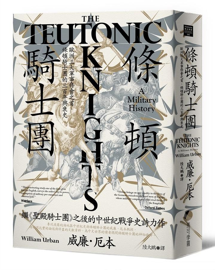 條頓騎士團：歐洲三大軍事修會之首，條頓騎士團的三百年興衰史
