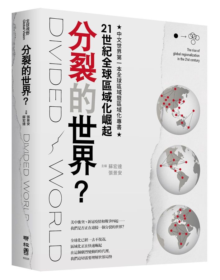 分裂的世界？