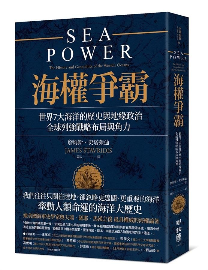海權爭霸：世界7大海洋的歷史與地緣政治，全球列強戰略佈局與角力