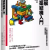圖解建築結構入門：一次精通建築結構的基本知識、原理和應用