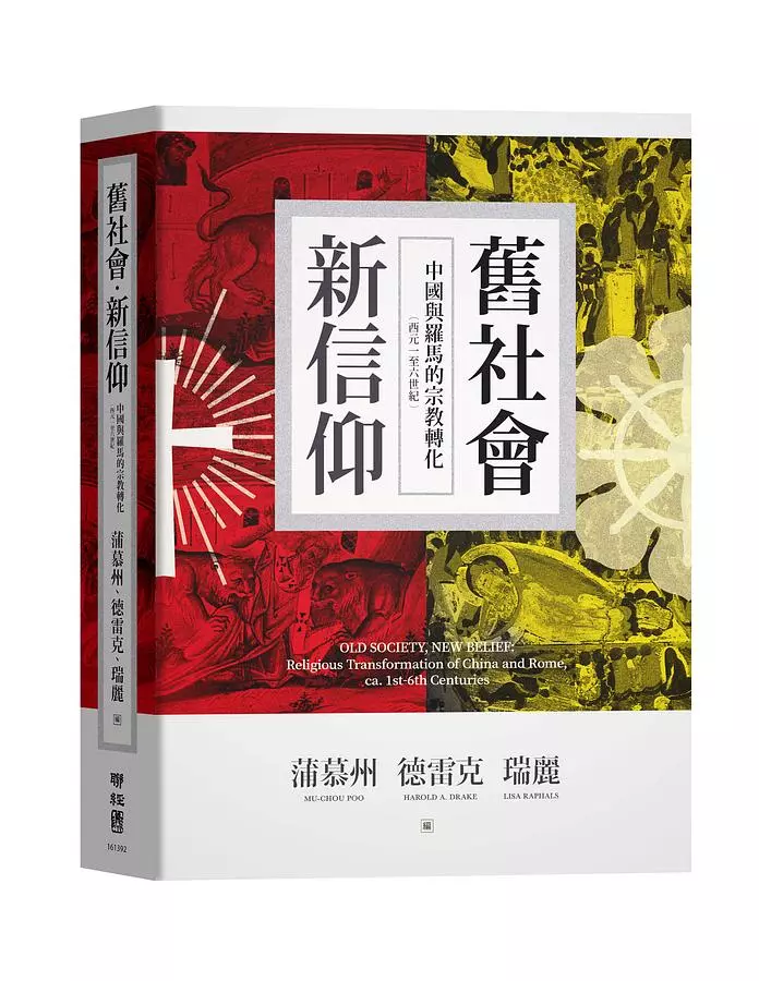 舊社會，新信仰