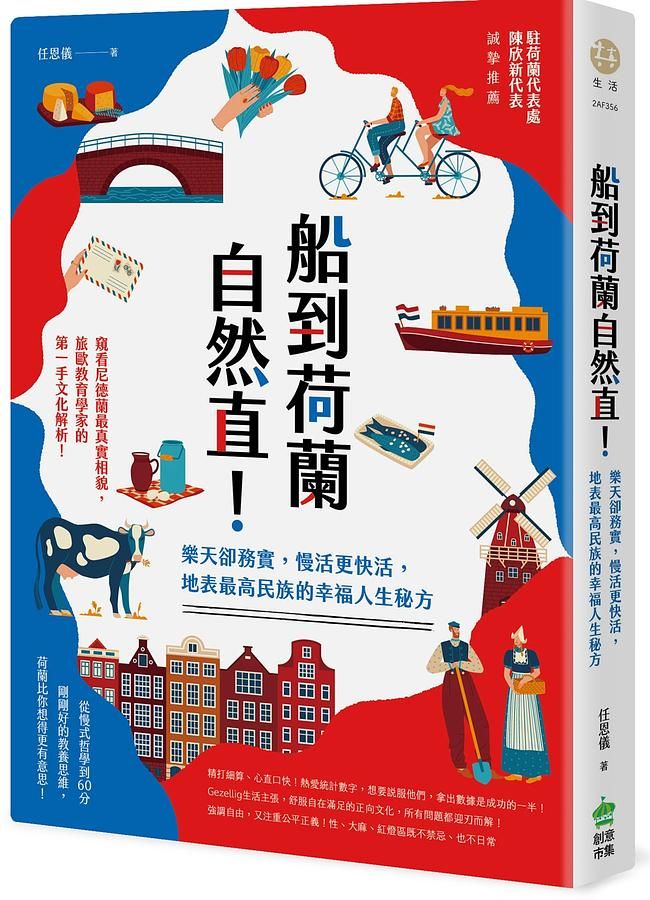 船到荷蘭自然直！樂天卻務實，慢活更快活，地表最高民族的幸福人生秘方