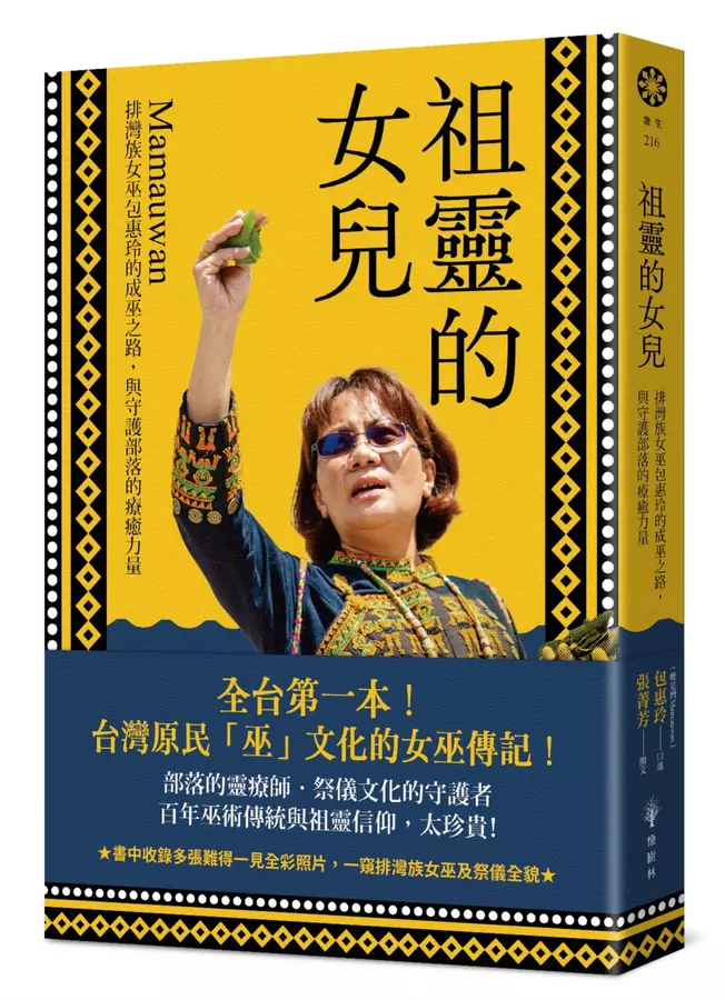 祖靈的女兒──排灣族女巫包惠玲Mamauwan的成巫之路，與守護部落的療癒力量