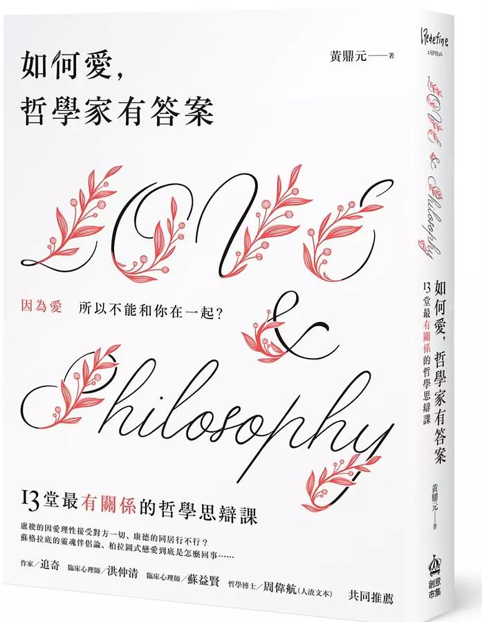 如何愛，哲學家有答案：13堂最有關係的哲學思辯課