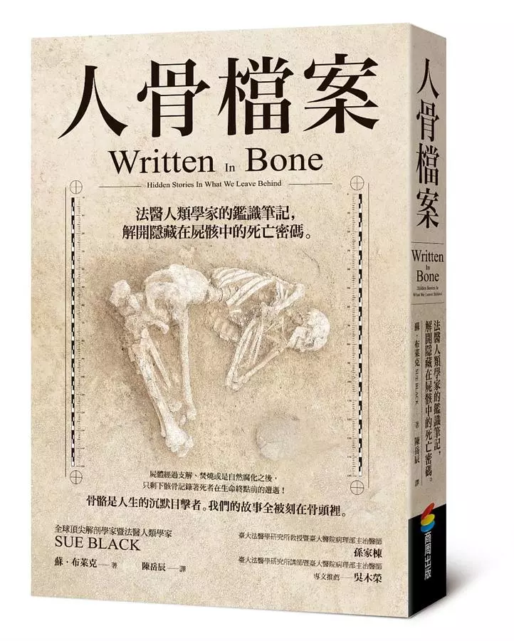 人骨檔案：法醫人類學家的鑑識筆記，解開隱藏在屍骸中的死亡密碼