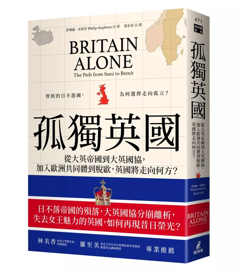 孤獨英國：從大英帝國到大英國協，加入歐洲共同體到脫歐，英國將走向何方？