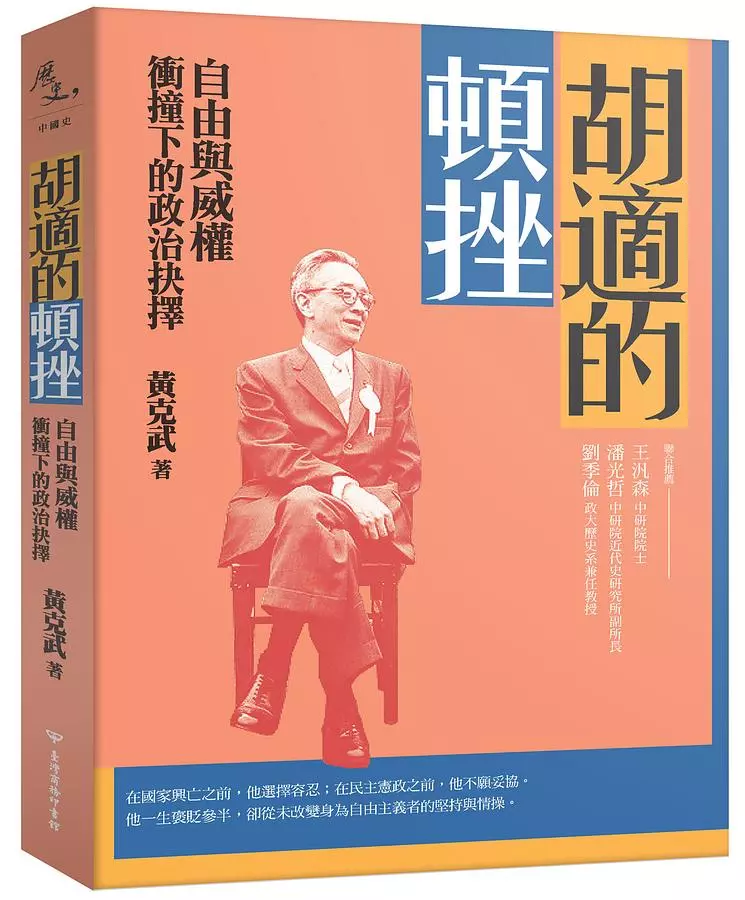 胡適的頓挫：自由與威權衝撞下的政治抉擇