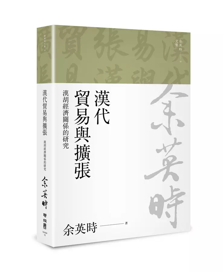 漢代貿易與擴張(余英時文集10)