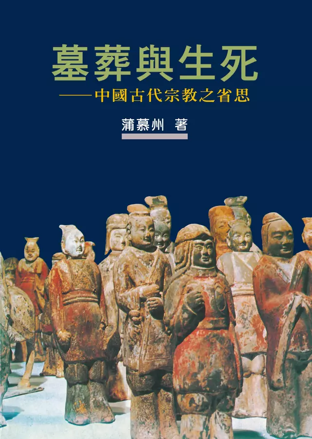 墓葬與生死（二版）