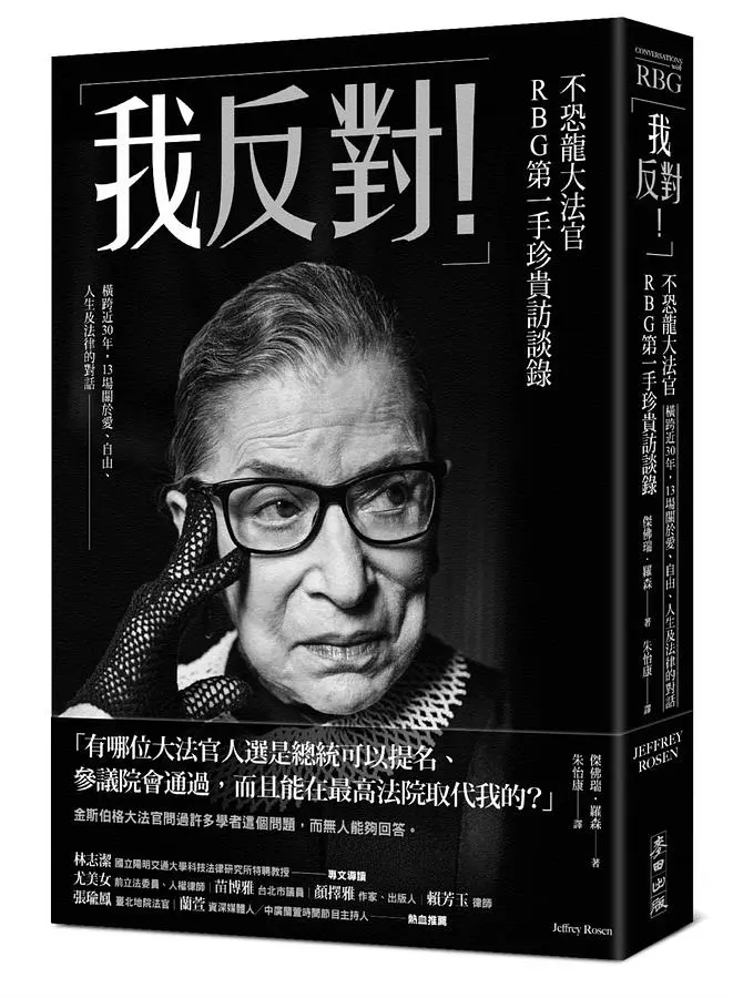 「我反對！」不恐龍大法官RBG第一手珍貴訪談錄：橫跨近30年，13場關於愛、自由、人生及法律的對話