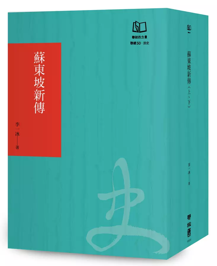 蘇東坡新傳（聯經50週年經典書衣限定版）