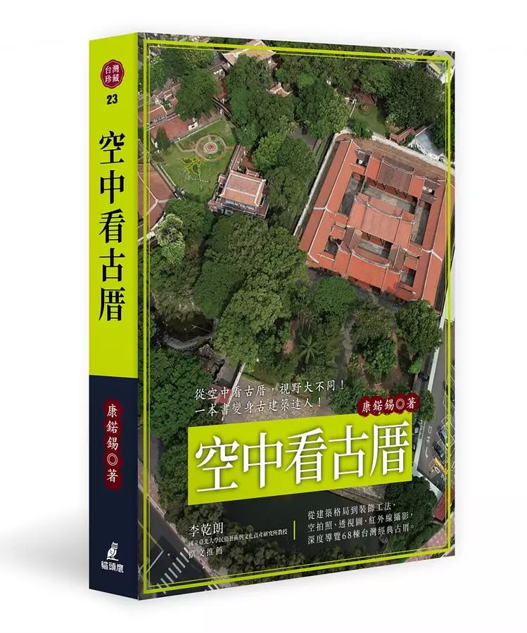 空中看古厝（從建築格局到裝飾工法，空拍照、透視圖、紅外線攝影，深度導覽68棟台灣經典古厝）