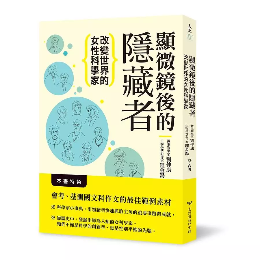 顯微鏡後的隱藏者：改變世界的女性科學家