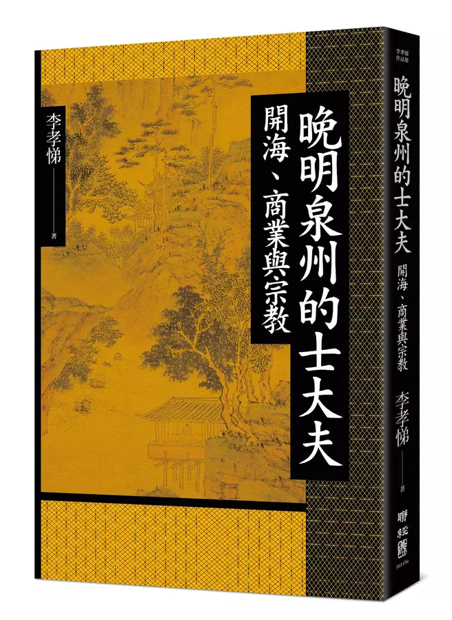 晚明泉州的士大夫