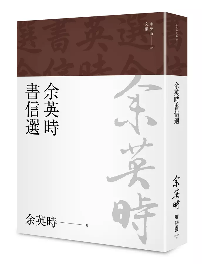 余英時書信選（余英時文集27)