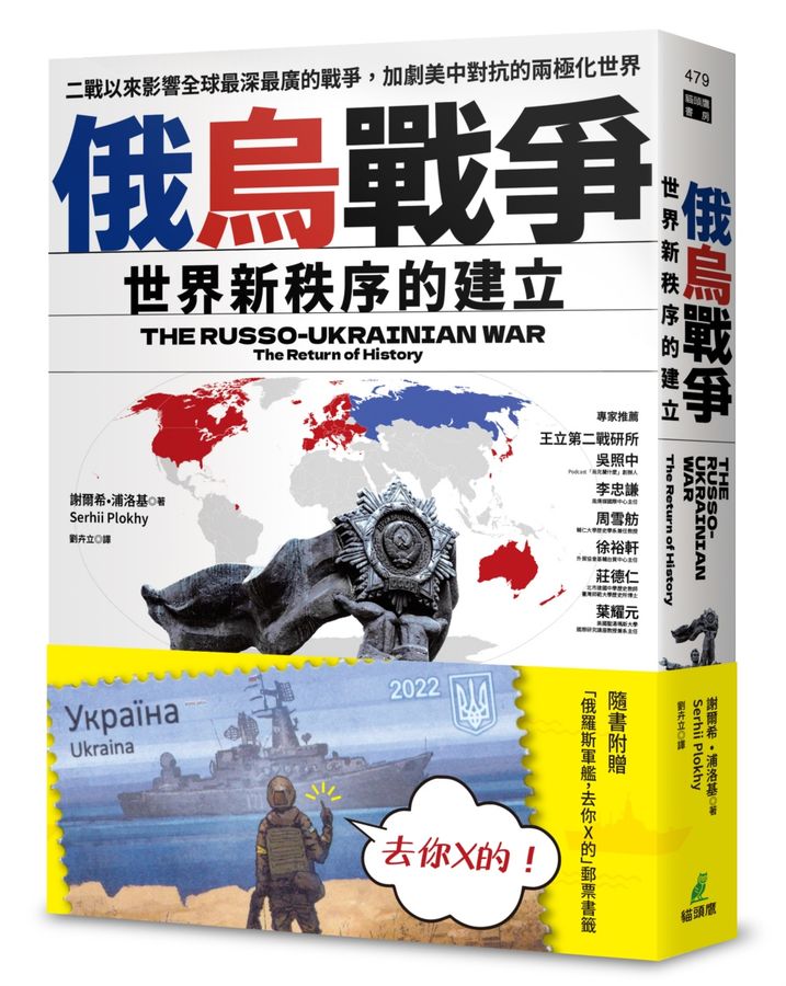 俄烏戰爭：世界新秩序的建立（隨書附贈「俄羅斯軍艦，去你X的」郵票書籤）