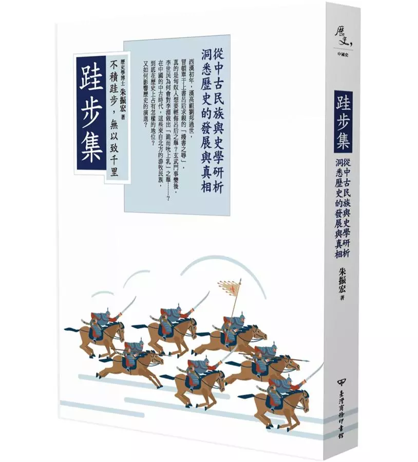 跬步集：從中古民族與史學研析洞悉歷史發展與真相