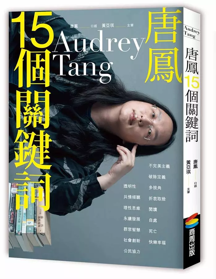 唐鳳15個關鍵詞