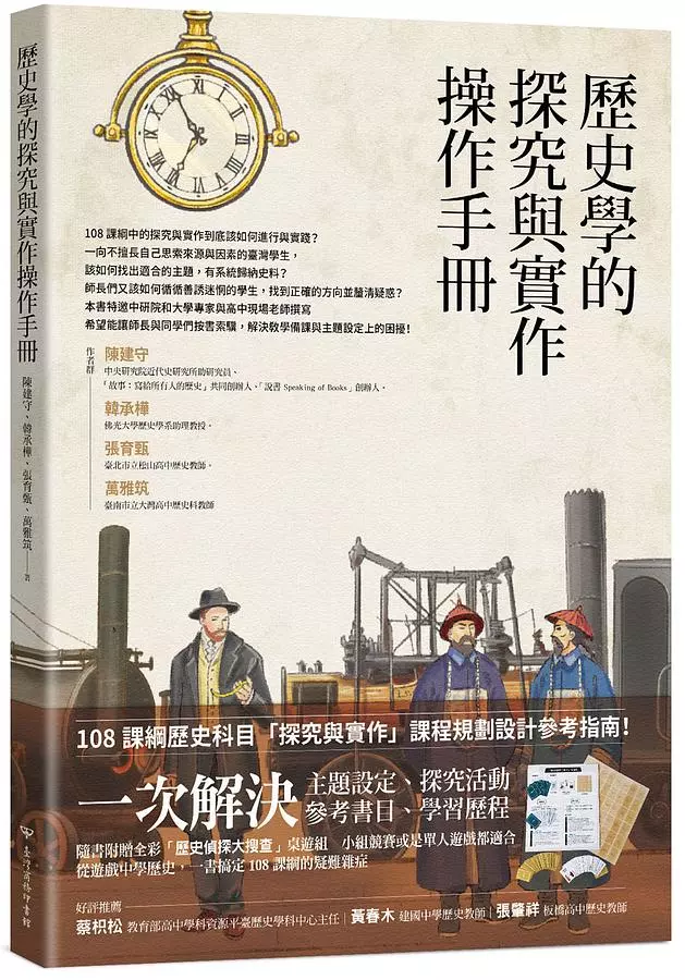 歷史學的探究與實作操作手冊