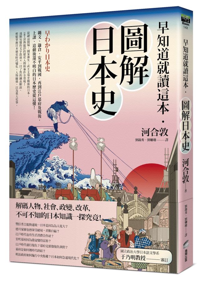 早知道就讀這本．圖解日本史：繩文、鎌倉、安平到戰國，再到江戶幕府及戰後，上課、追劇後還不明白的日本歷史從這懂！