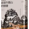 寫給庇里牛斯山的情書：蠻荒與瑰麗、澎湃與抒情，一個歷史與想像中的野蠻邊境