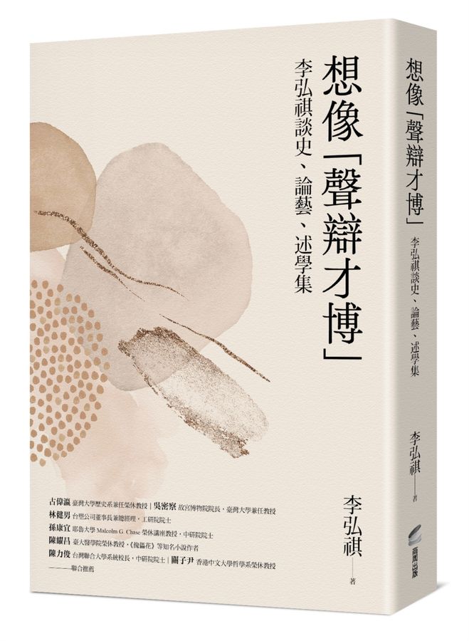想像「聲辯才博」：李弘祺談史、論藝、述學集