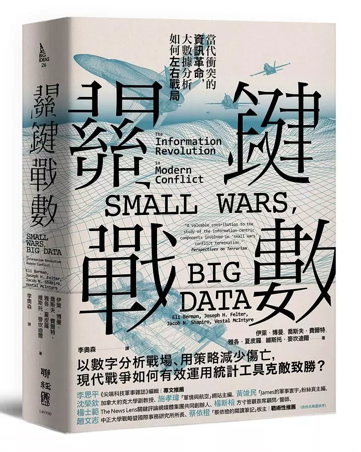 關鍵戰數：當代衝突的資訊革命，大數據分析如何左右戰局