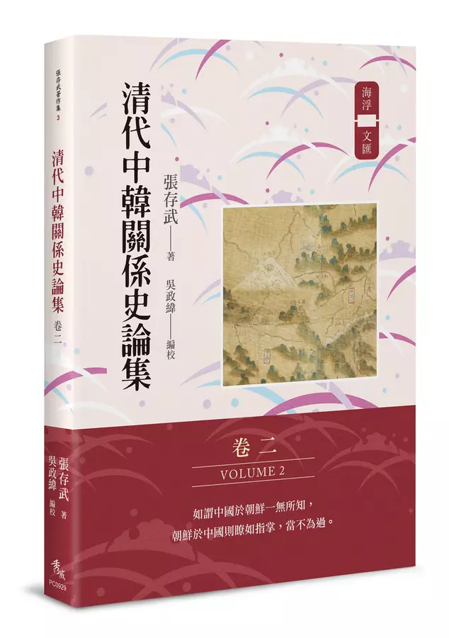 清代中韓關係史論集(卷二)