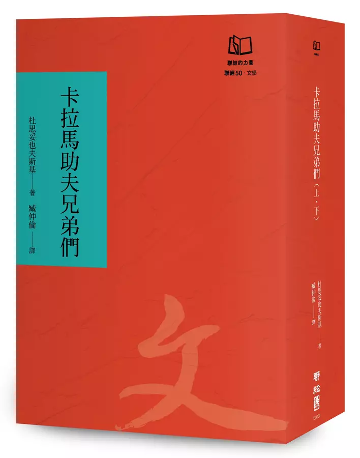 卡拉馬助夫兄弟們（聯經50週年經典書衣限定版）