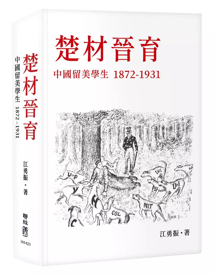 楚材晉育
