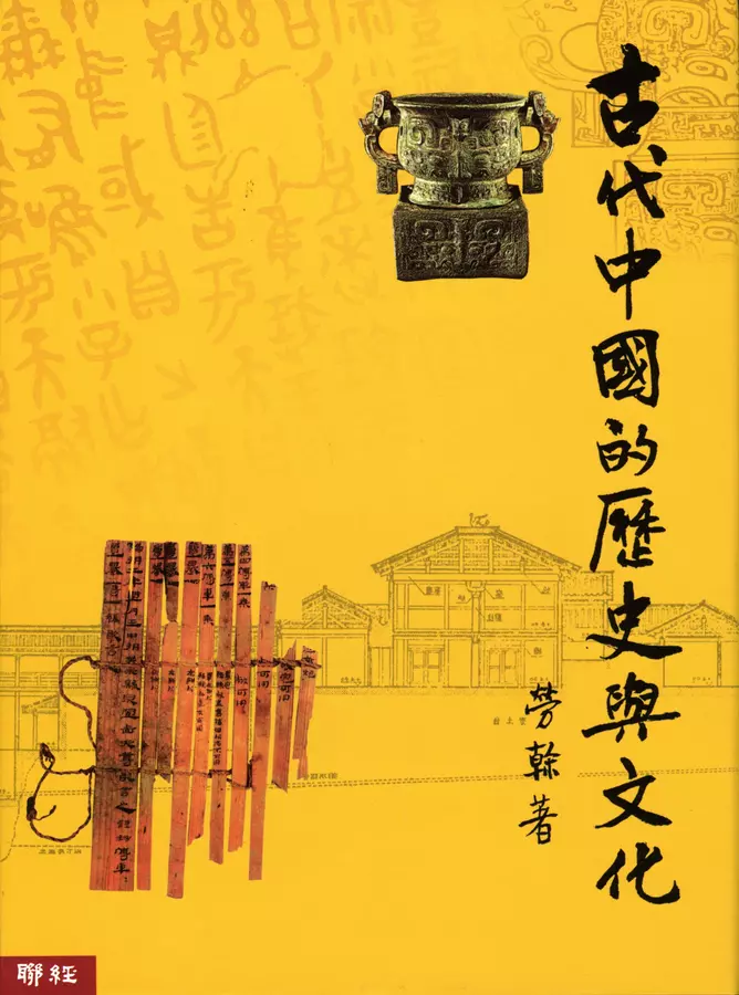 古代中國的歷史與文化（二版）