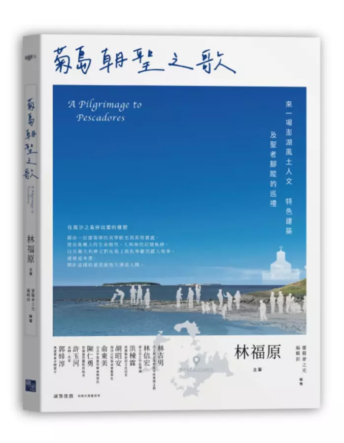 菊島朝聖之歌：來一場澎湖風土人文、特色建築及聖者腳蹤的巡禮